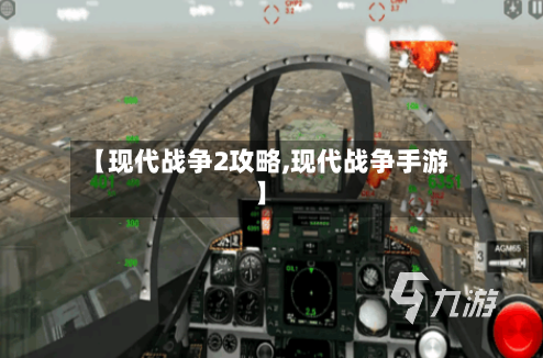 【现代战争2攻略,现代战争手游】-第2张图片