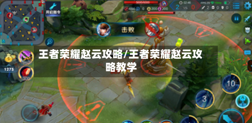 王者荣耀赵云攻略/王者荣耀赵云攻略教学