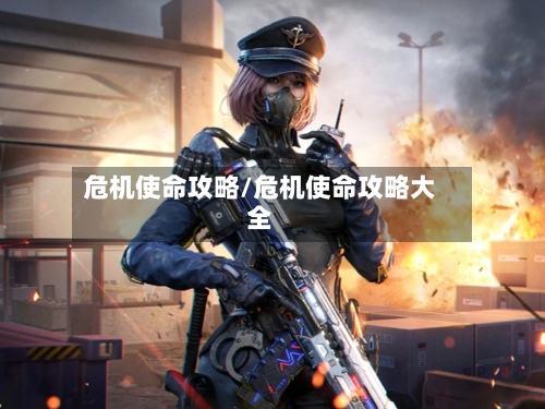 危机使命攻略/危机使命攻略大全-第2张图片
