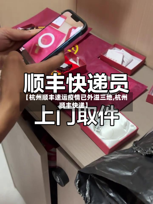 【杭州顺丰速运疫情已外溢三地,杭州顺丰快递】-第2张图片