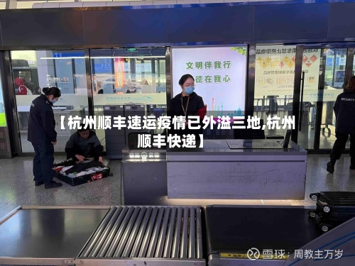 【杭州顺丰速运疫情已外溢三地,杭州顺丰快递】-第3张图片