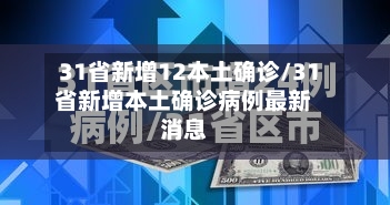 31省新增12本土确诊/31省新增本土确诊病例最新消息-第3张图片