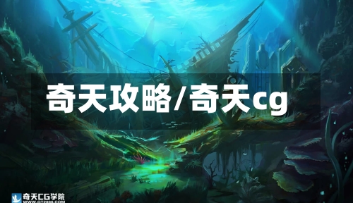 奇天攻略/奇天cg