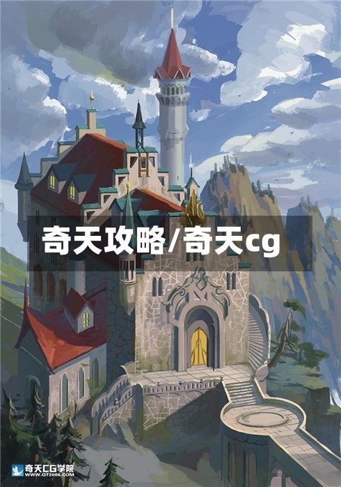 奇天攻略/奇天cg-第2张图片