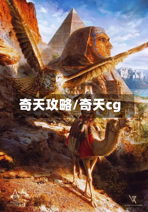 奇天攻略/奇天cg-第3张图片