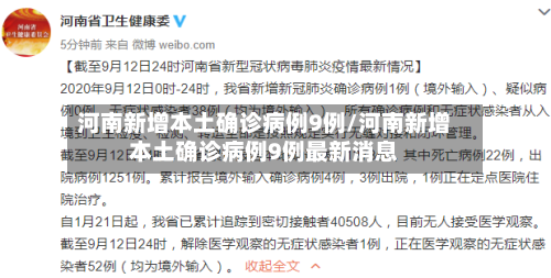 河南新增本土确诊病例9例/河南新增本土确诊病例9例最新消息