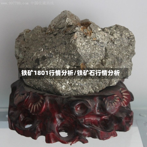 铁矿1801行情分析/铁矿石行情分析-第2张图片