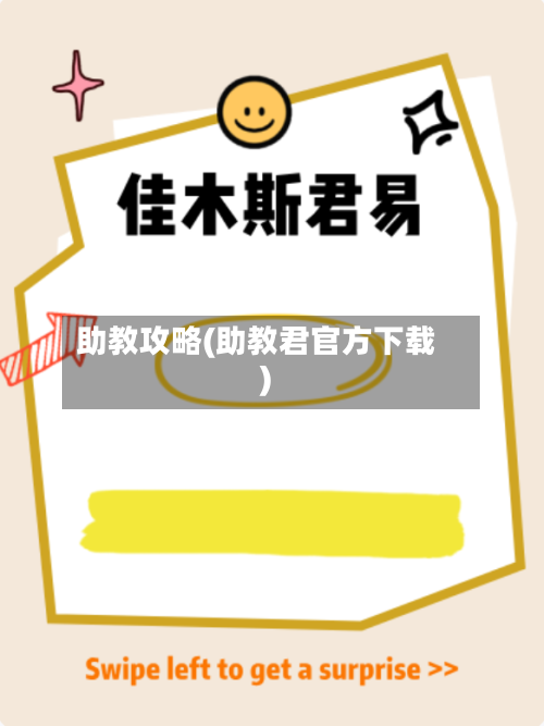 助教攻略(助教君官方下载)-第3张图片