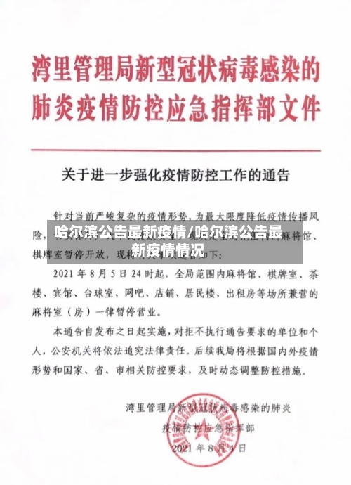 哈尔滨公告最新疫情/哈尔滨公告最新疫情情况-第2张图片