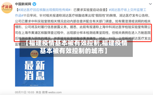 【福建疫情基本被有效控制,福建疫情基本被有效控制的城市】