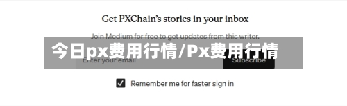 今日px费用行情/Px费用行情