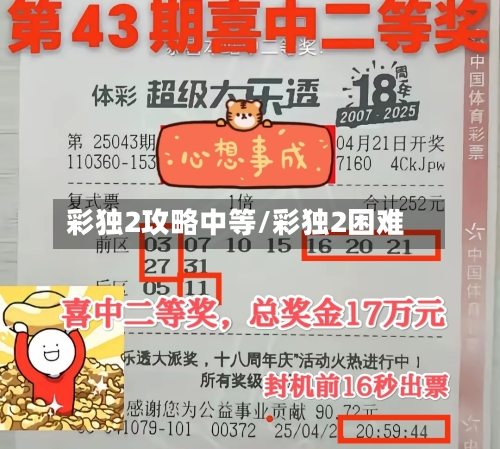 彩独2攻略中等/彩独2困难