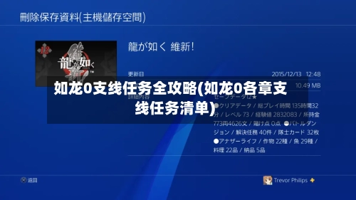 如龙0支线任务全攻略(如龙0各章支线任务清单)-第3张图片
