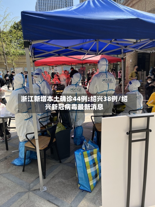 浙江新增本土确诊44例:绍兴38例/绍兴新冠病毒最新消息-第2张图片