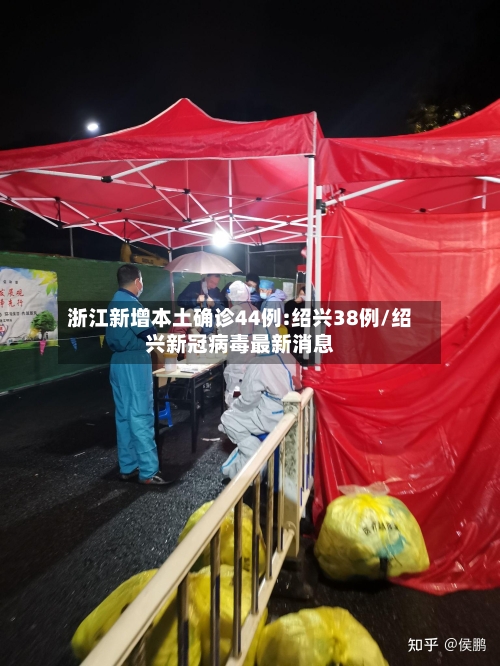 浙江新增本土确诊44例:绍兴38例/绍兴新冠病毒最新消息