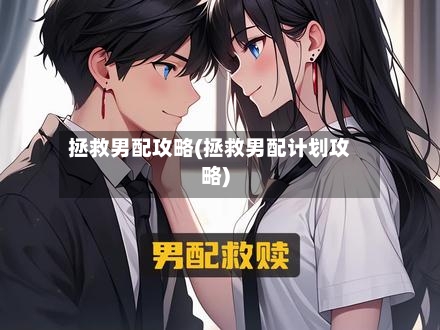 拯救男配攻略(拯救男配计划攻略)-第2张图片
