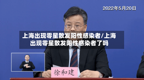 上海出现零星散发阳性感染者/上海出现零星散发阳性感染者了吗-第2张图片
