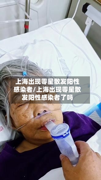 上海出现零星散发阳性感染者/上海出现零星散发阳性感染者了吗
