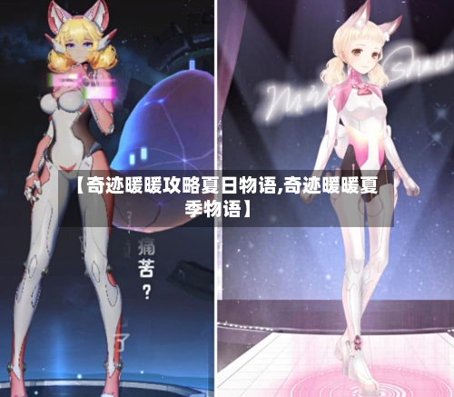【奇迹暖暖攻略夏日物语,奇迹暖暖夏季物语】