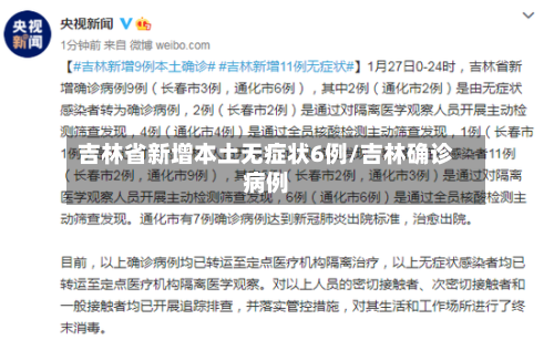 吉林省新增本土无症状6例/吉林确诊病例