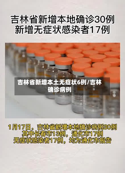 吉林省新增本土无症状6例/吉林确诊病例-第3张图片