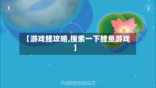 【游戏鲤攻略,搜索一下鲤鱼游戏】-第2张图片