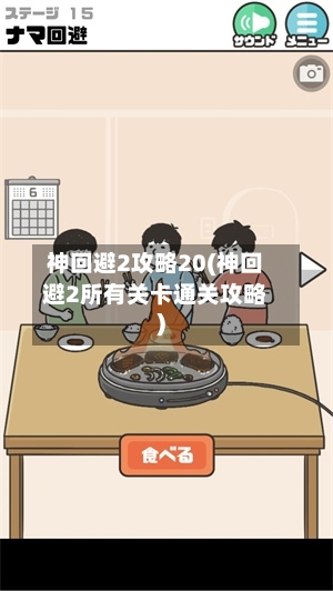 神回避2攻略20(神回避2所有关卡通关攻略)