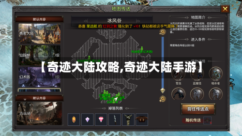 【奇迹大陆攻略,奇迹大陆手游】-第3张图片