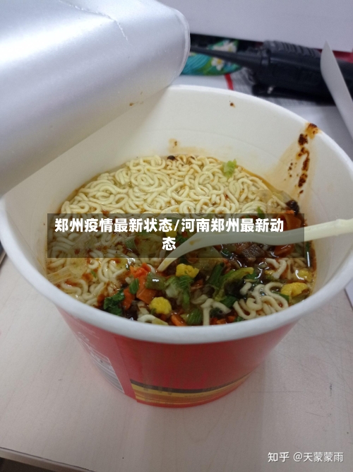 郑州疫情最新状态/河南郑州最新动态
