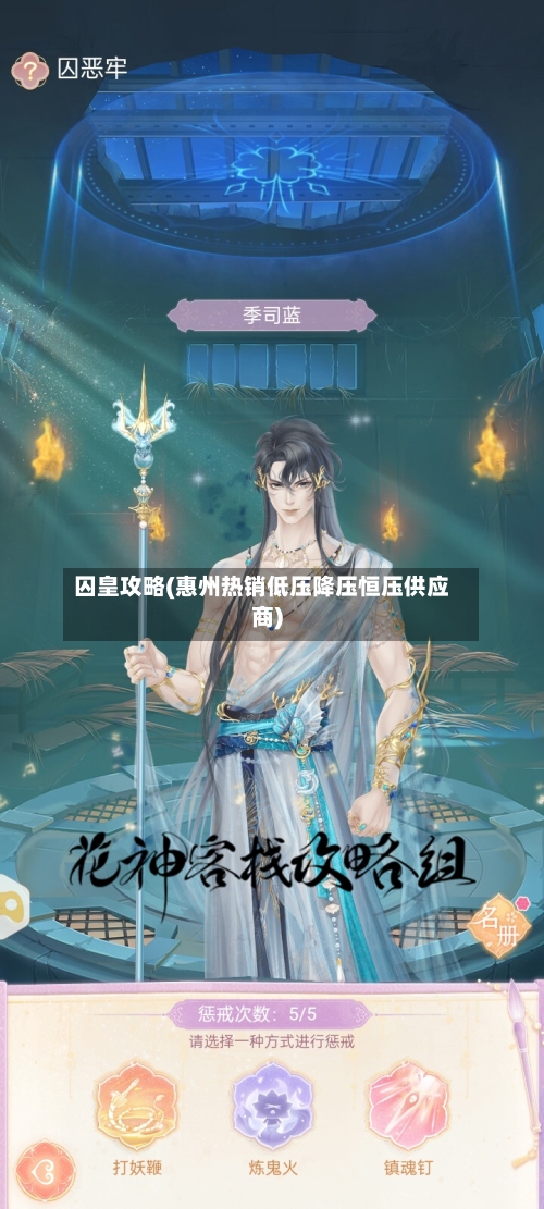囚皇攻略(惠州热销低压降压恒压供应商)