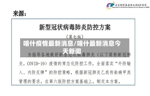 喀什疫情最新消息/喀什最新消息今天新闻-第2张图片