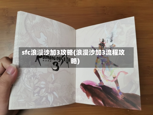 sfc浪漫沙加3攻略(浪漫沙加3流程攻略)-第2张图片