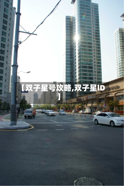 【双子星号攻略,双子星lD】-第2张图片