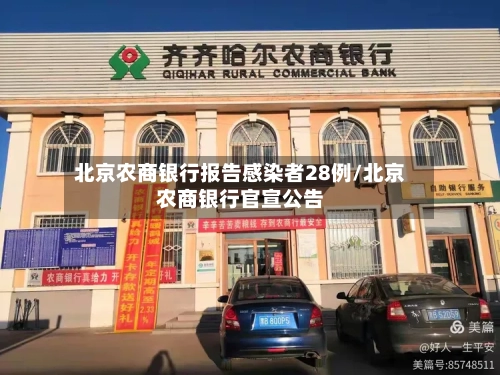 北京农商银行报告感染者28例/北京农商银行官宣公告-第3张图片