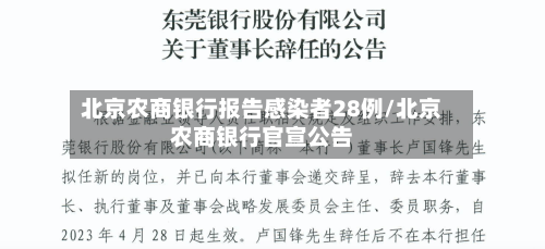 北京农商银行报告感染者28例/北京农商银行官宣公告