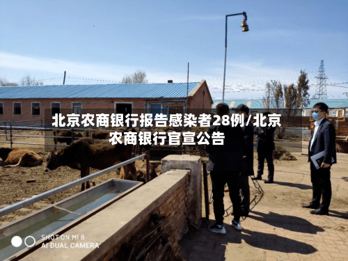 北京农商银行报告感染者28例/北京农商银行官宣公告-第2张图片