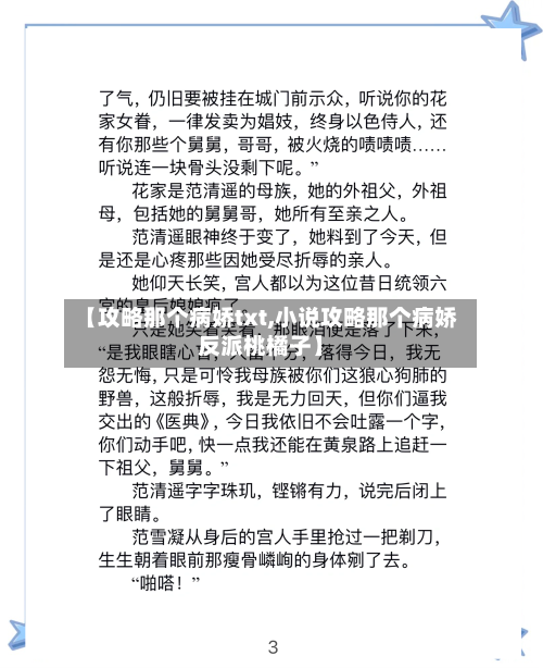 【攻略那个病娇txt,小说攻略那个病娇反派桃橘子】-第2张图片