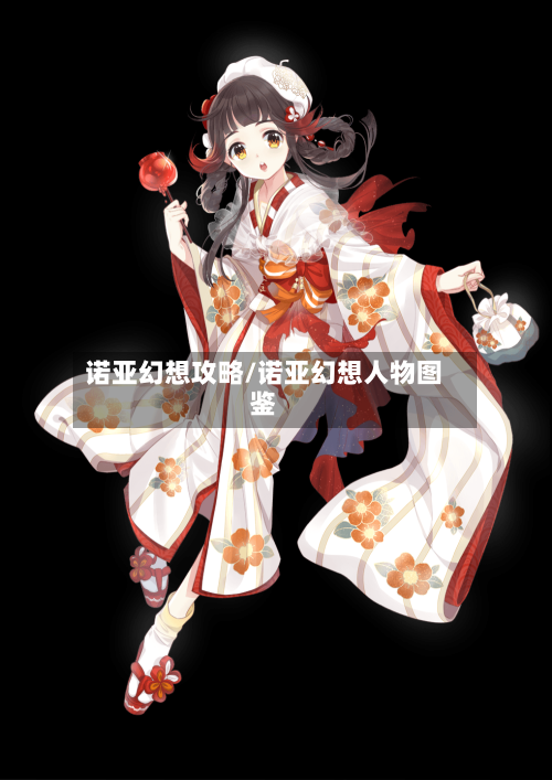 诺亚幻想攻略/诺亚幻想人物图鉴