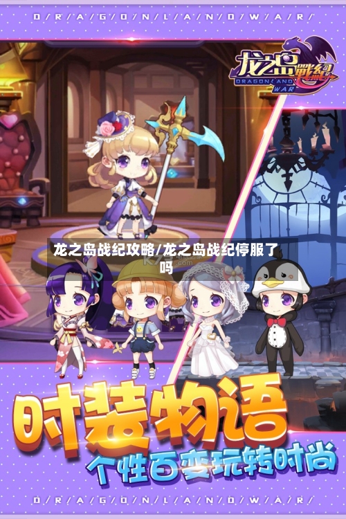 龙之岛战纪攻略/龙之岛战纪停服了吗