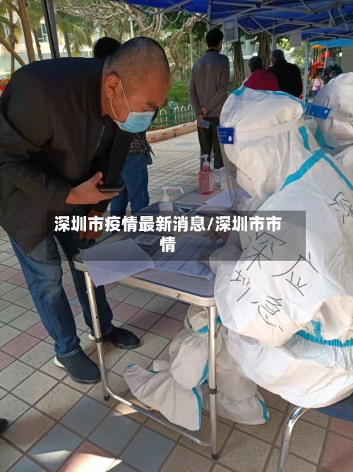深圳市疫情最新消息/深圳市市情