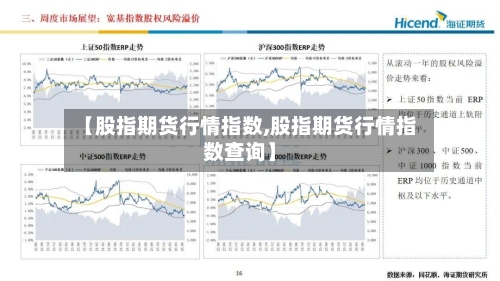 【股指期货行情指数,股指期货行情指数查询】
