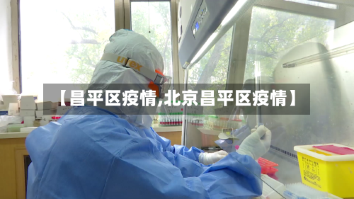 【昌平区疫情,北京昌平区疫情】