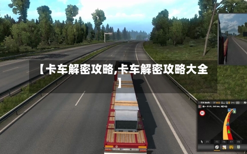 【卡车解密攻略,卡车解密攻略大全】