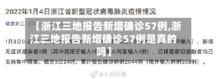 【浙江三地报告新增确诊57例,浙江三地报告新增确诊57例是真的吗】-第3张图片