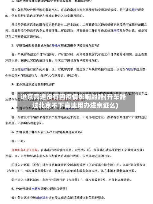 进京高速没有因疫情影响封路(开车路过北京不下高速用办进京证么)
