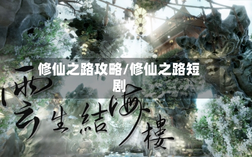 修仙之路攻略/修仙之路短剧-第3张图片