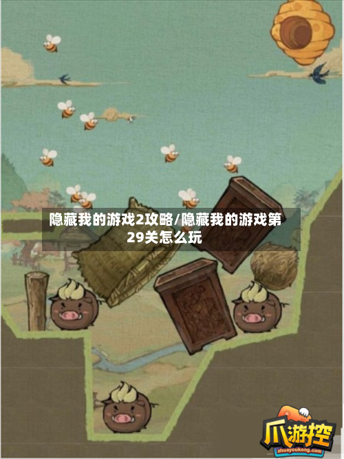 隐藏我的游戏2攻略/隐藏我的游戏第29关怎么玩