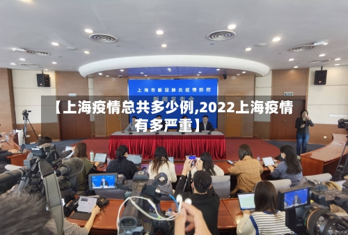 【上海疫情总共多少例,2022上海疫情有多严重】-第2张图片