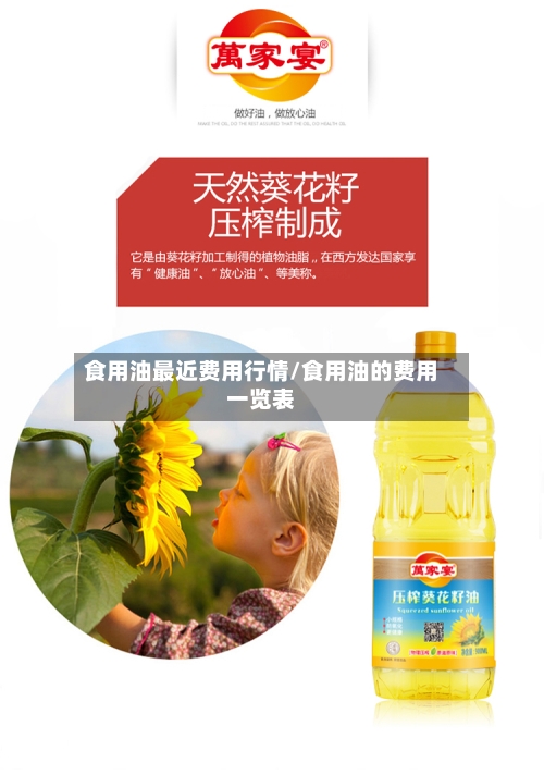 食用油最近费用行情/食用油的费用一览表