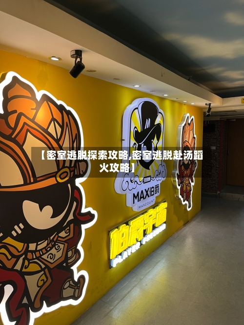【密室逃脱探索攻略,密室逃脱赴汤蹈火攻略】-第2张图片